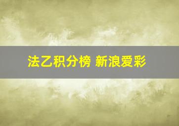 法乙积分榜 新浪爱彩